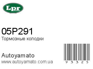 Тормозные колодки 05P291 (LPR)
